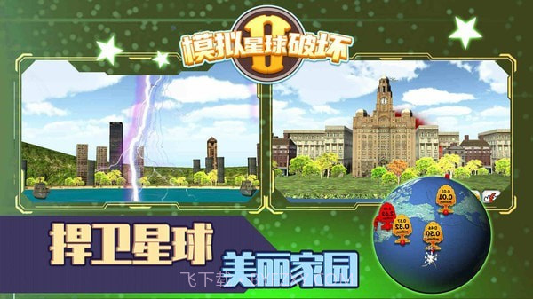 模拟星球破坏2截图1 模拟星球破坏2截图1