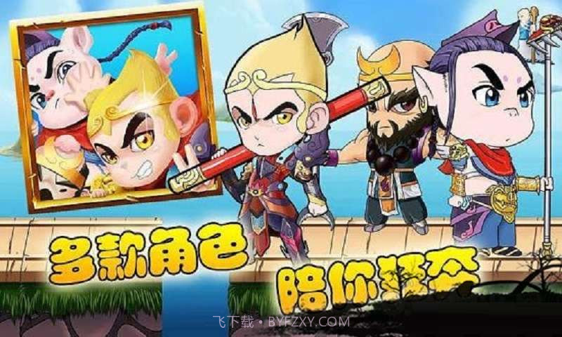 西游跑酷截图3 西游跑酷截图3