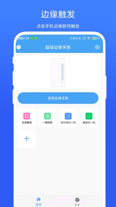 超级边缘手势截图1 超级边缘手势截图1