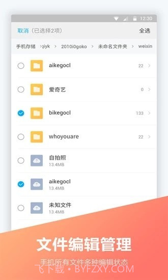 FC文件全能王截图2 FC文件全能王截图2