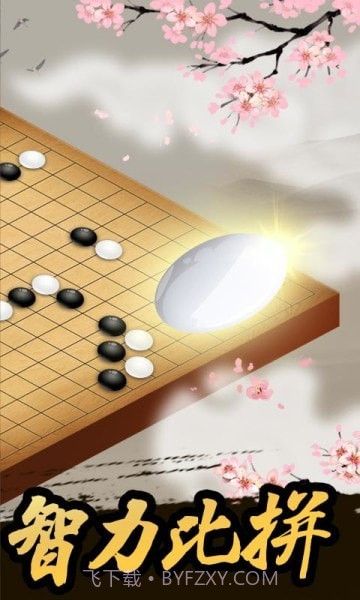 五子棋王者截图1 五子棋王者截图1