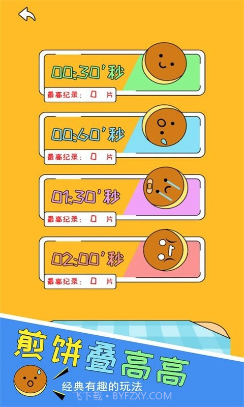 煎饼叠高高截图2