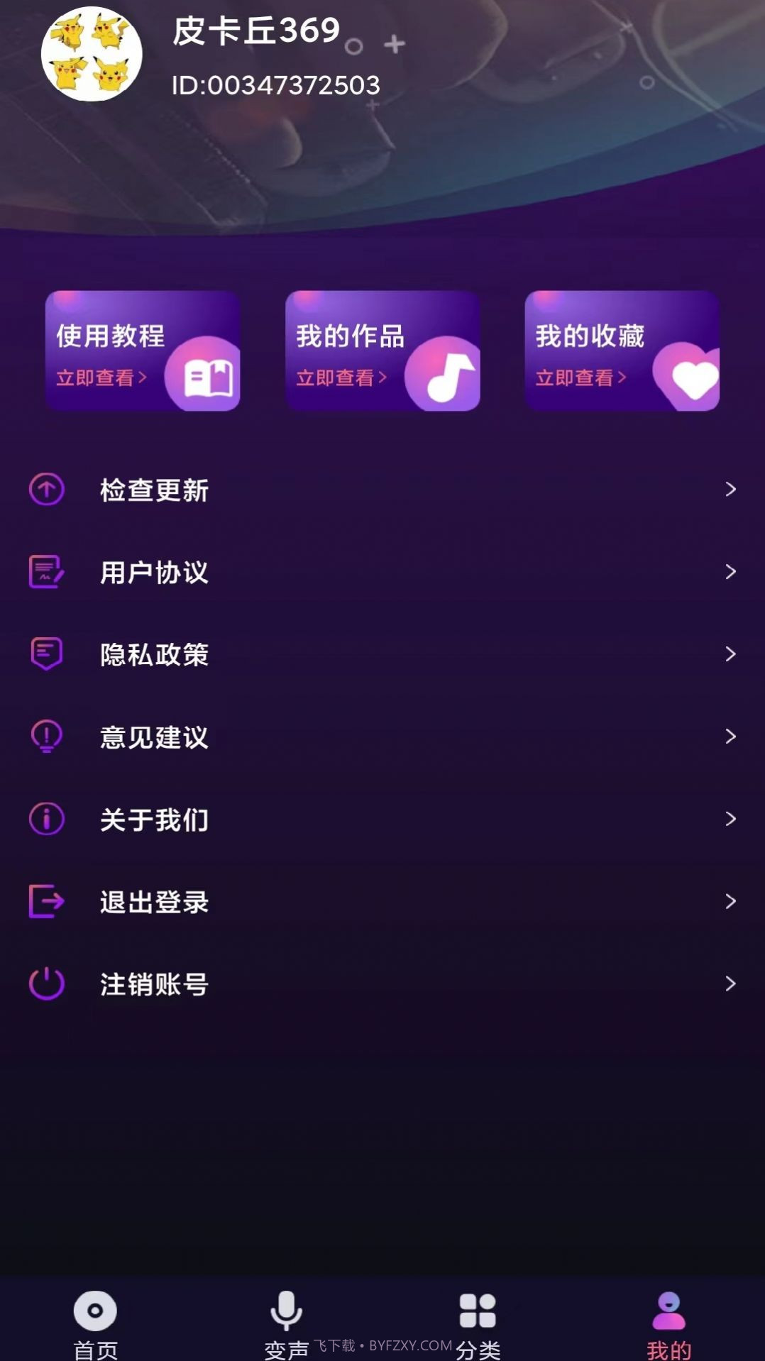 全民变声器官方版截图2