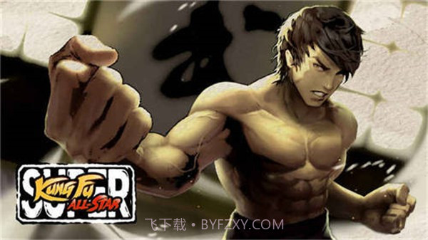 超级功夫明星截图3
