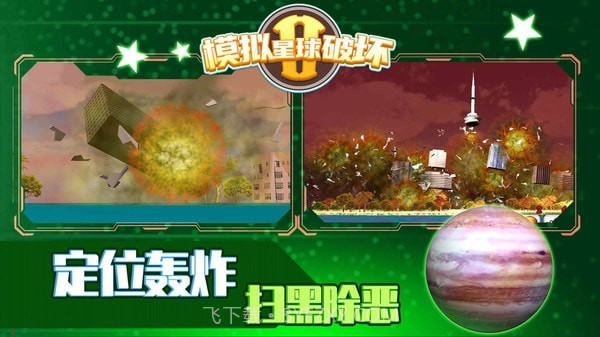 模拟星球破坏2截图3 模拟星球破坏2截图3