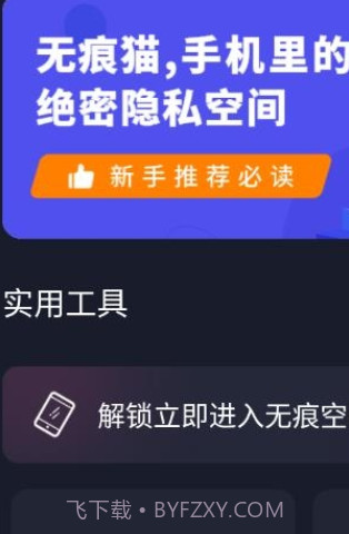 无痕猫隐私空间截图2 无痕猫隐私空间截图2