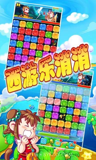 西游乐消消截图3