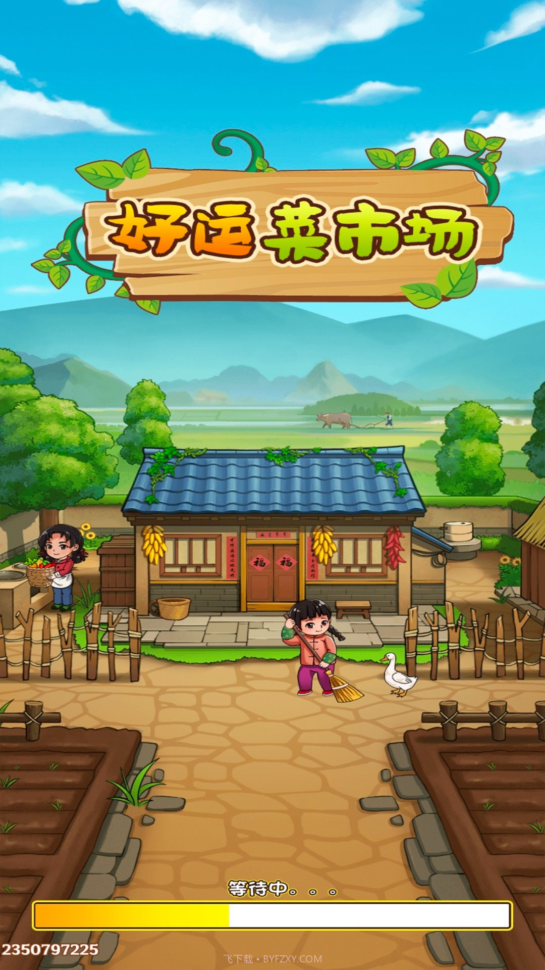 好运菜市场高画质版截图1