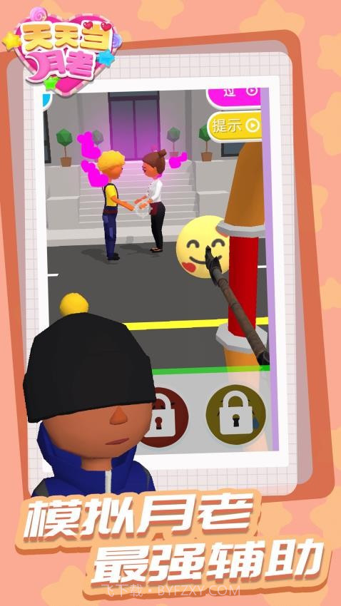 天天当月老移植版截图2 天天当月老移植版截图2