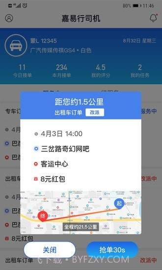 嘉易行司机端截图4