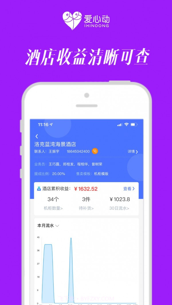 爱心动管家截图3