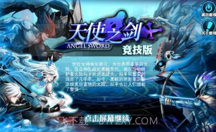 天使之剑竞技版截图1 天使之剑竞技版截图1