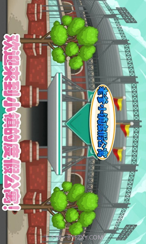 老爹小镇度假公寓截图1