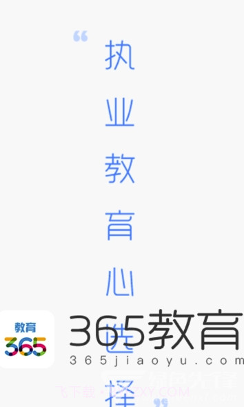 365教育(365教育直播平台)V3.3.7.3 截图3