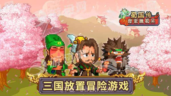 像素魏蜀吴蜀国传截图1