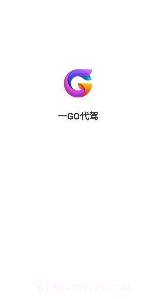 一GO代驾截图1 一GO代驾截图1