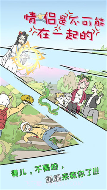 情侣是不可能在一起的截图3
