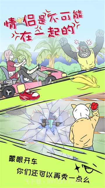 情侣是不可能在一起的截图4