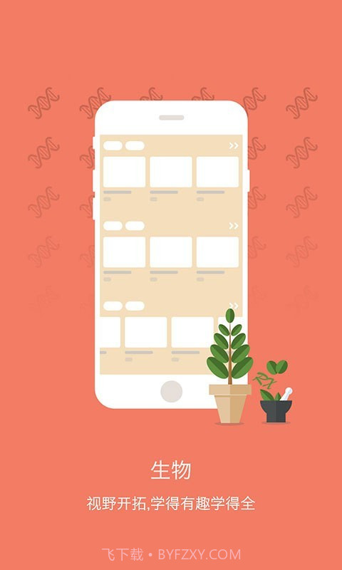 初中生物手机版截图1 初中生物手机版截图1