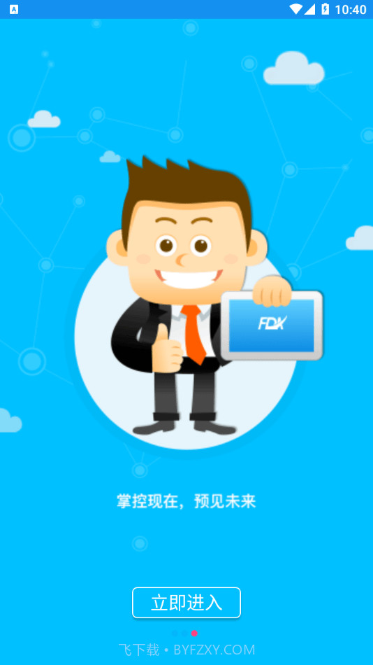 智慧菲迪克截图4 智慧菲迪克截图4