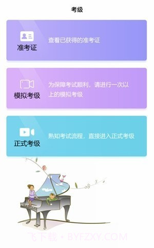 湘音在线考级截图1 湘音在线考级截图1