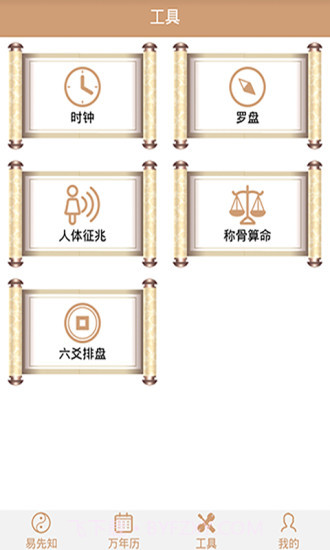 易先知万年历截图3 易先知万年历截图3