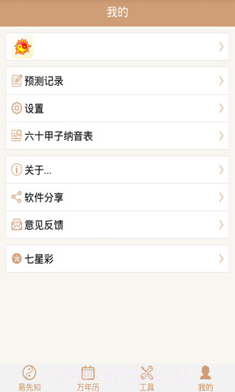 易先知万年历截图4 易先知万年历截图4