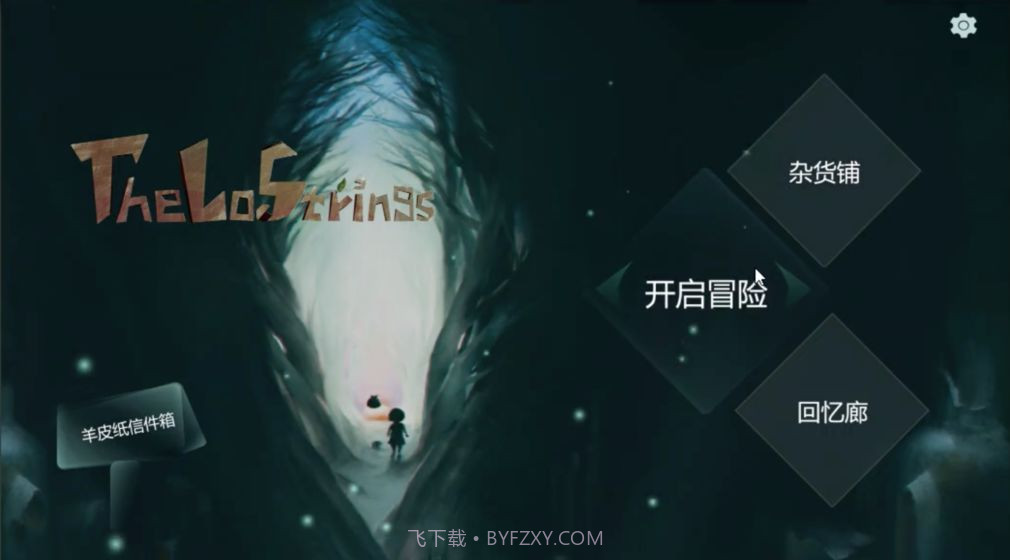 失落的琴弦app截图4