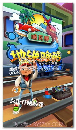 地铁跑酷哈瓦那手机版截图3