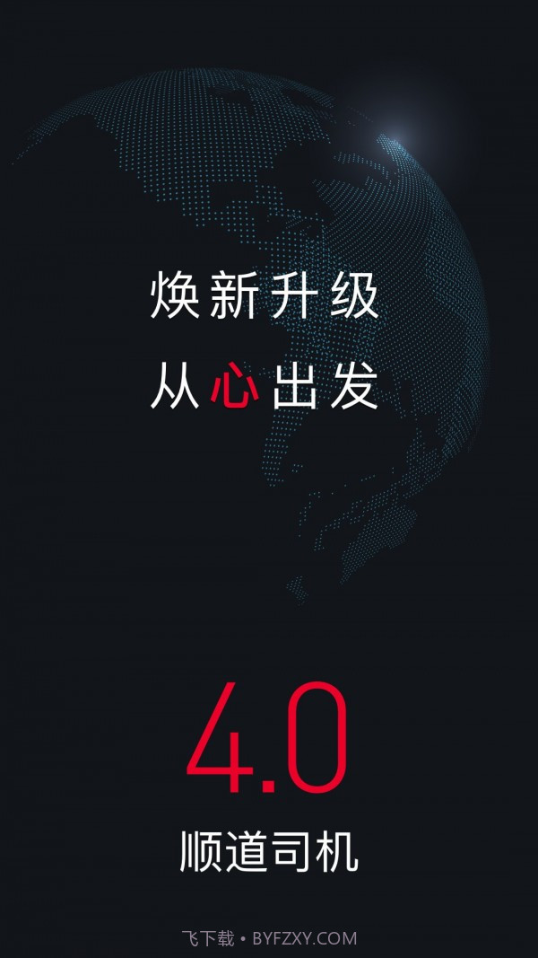 顺道出行司机端截图1