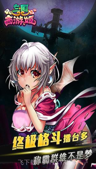 三国西游姬截图3