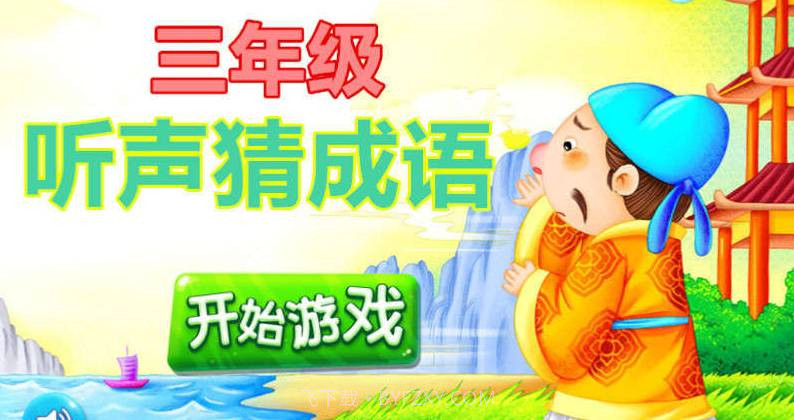 三年级听声猜成语截图1 三年级听声猜成语截图1