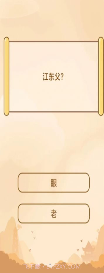 创优成语小秀才截图3