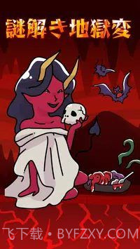 解谜地狱变截图3 解谜地狱变截图3