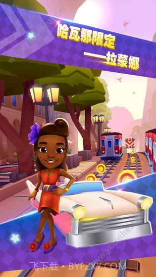 地铁跑酷哈瓦那手机版截图1