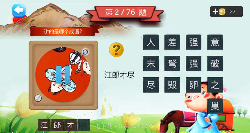 三年级听声猜成语截图3 三年级听声猜成语截图3