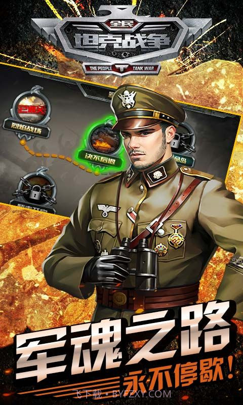 全民坦克战争APP截图4