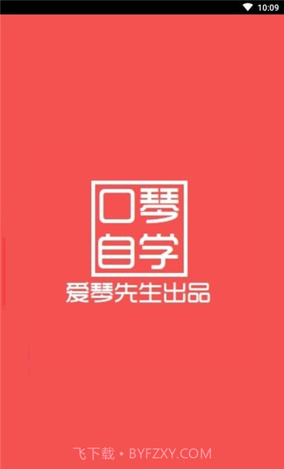 口琴自学截图1