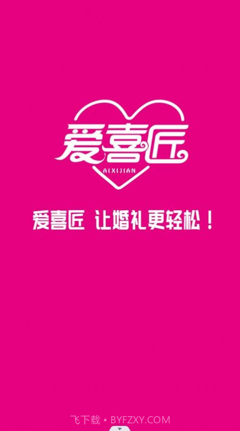 爱喜匠婚礼服务预约截图2