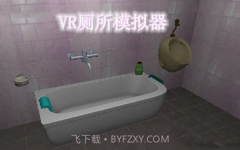 vr厕所模拟器截图4