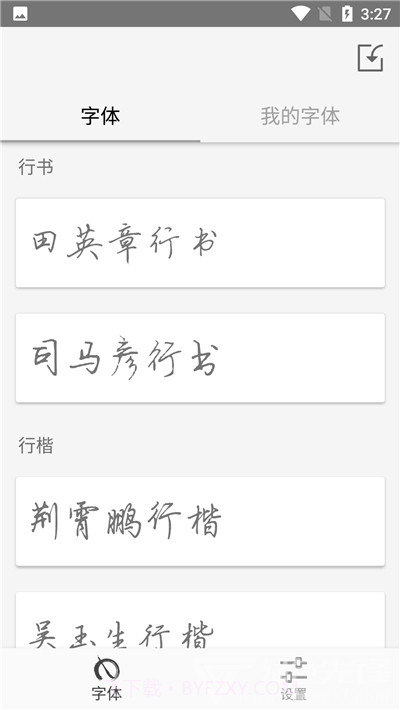 书法大师网(字帖模式工具)V1.0.1 安卓最新版截图2 书法大师网(字帖模式工具)V1.0.1 安卓最新版截图2