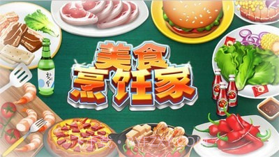 美食烹饪餐厅截图2