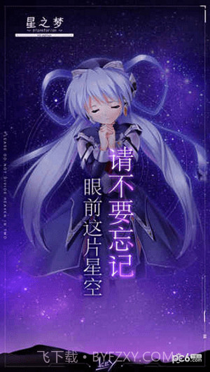 星之梦手游截图5