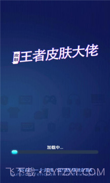 王者皮肤大佬福利软件截图3