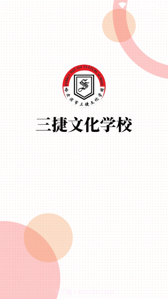 三捷教育截图1 三捷教育截图1