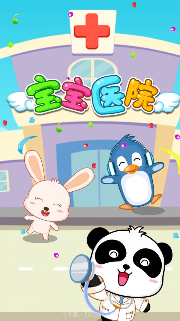 宝宝巴士奇妙怪物医院截图5
