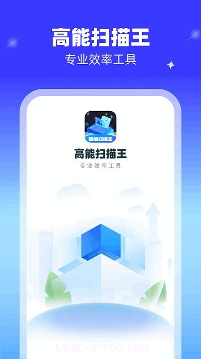 高能扫描王截图4