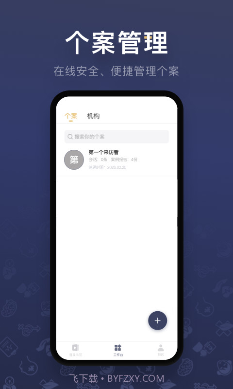 咨询师之家截图2