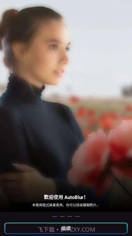 背景自动模糊截图1