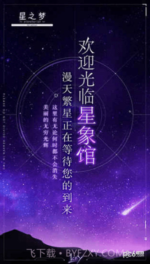 星之梦手游截图4